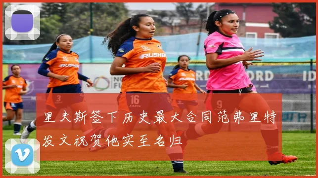 里夫斯签下历史最大合同范弗里特发文祝贺他实至名归
