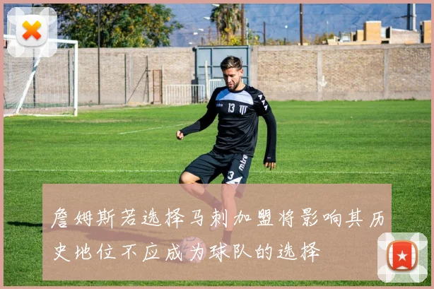 詹姆斯若选择马刺加盟将影响其历史地位不应成为球队的选择