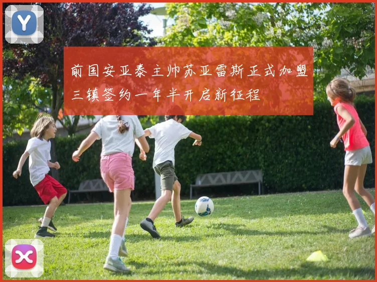 前国安亚泰主帅苏亚雷斯正式加盟三镇签约一年半开启新征程